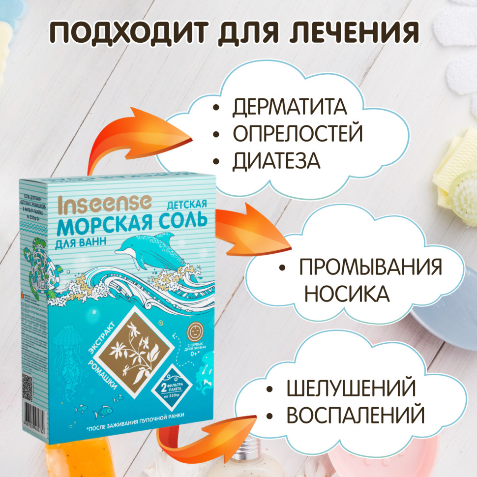 Соль для ванн Inseense детская морская с ромашкой 0+ в фильтр-пакетах 500 гр набор из 2-х шт