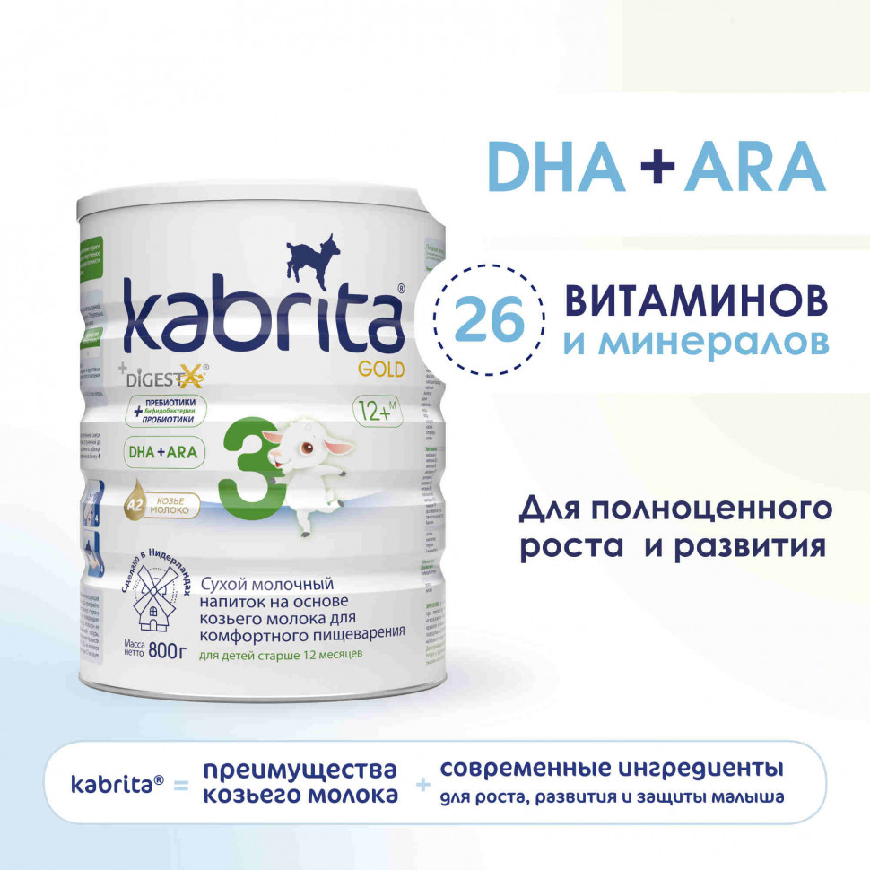 Детское молочко Kabrita 3 Gold на козьем молоке для комфортного пищеварения с 12 мес 800 г