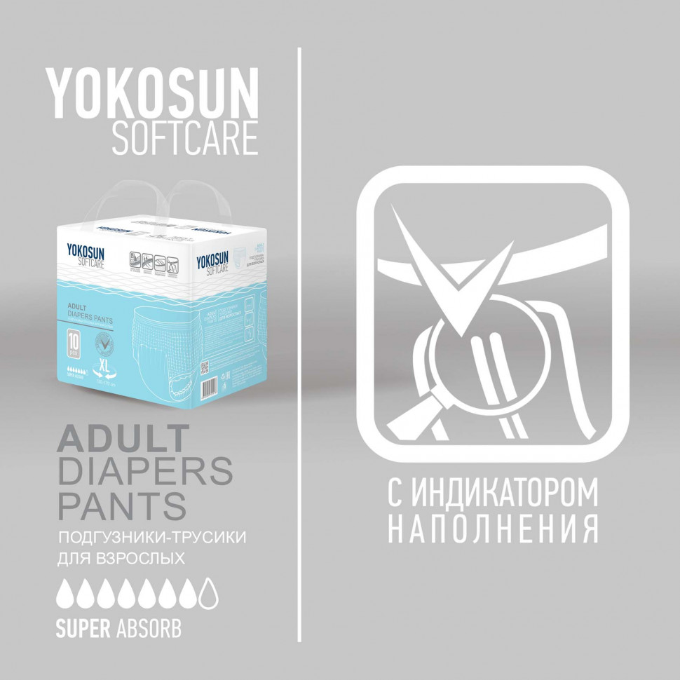Подгузники-трусики YokoSun для взрослых  XL 10 шт