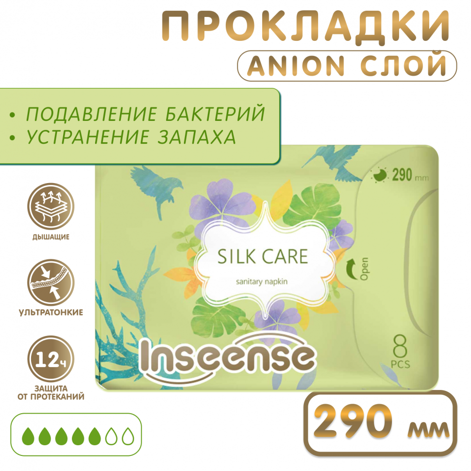 Прокладки INSEENSE Silk Care женские гигиенические ночные 5 капель 290 мм 8 шт 