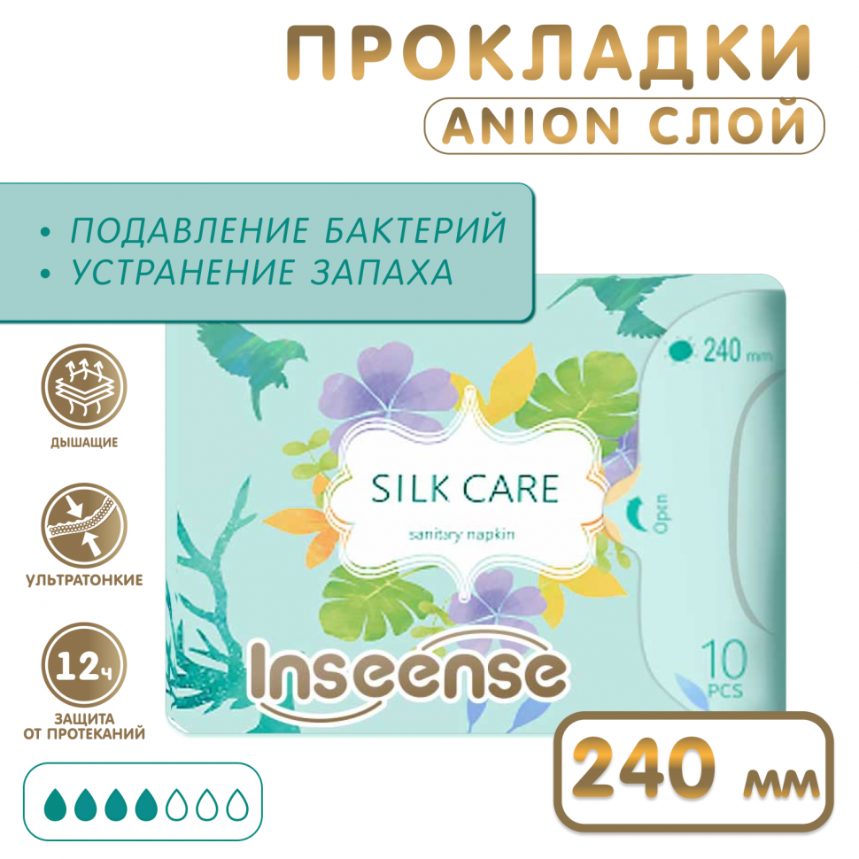 Прокладки INSEENSE Silk Care женские гигиенические дневные 4 капли 240 мм 10 шт 