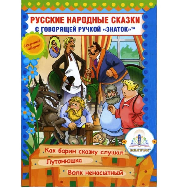 Книга Знаток Русские народные сказки для говорящей ручки №10 ZP-40063