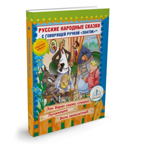 Русские народные сказки Знаток для говорящей ручки Книга №10 ZP-40063 2