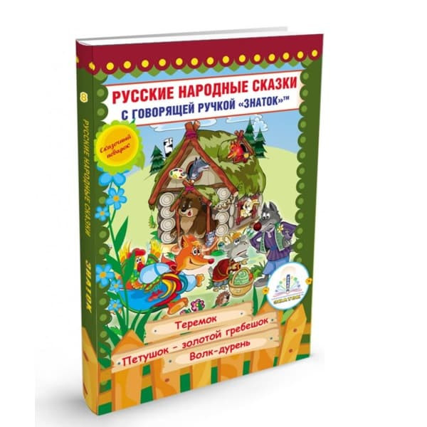Книга Знаток Русские народные сказки для говорящей ручки №8 ZP-40066 2