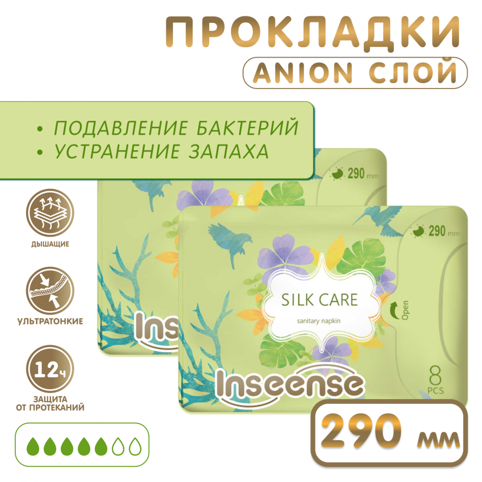 Прокладки INSEENSE Silk Care женские гиг.ночные 5 капель 290 мм 8 шт упаковка 2 шт