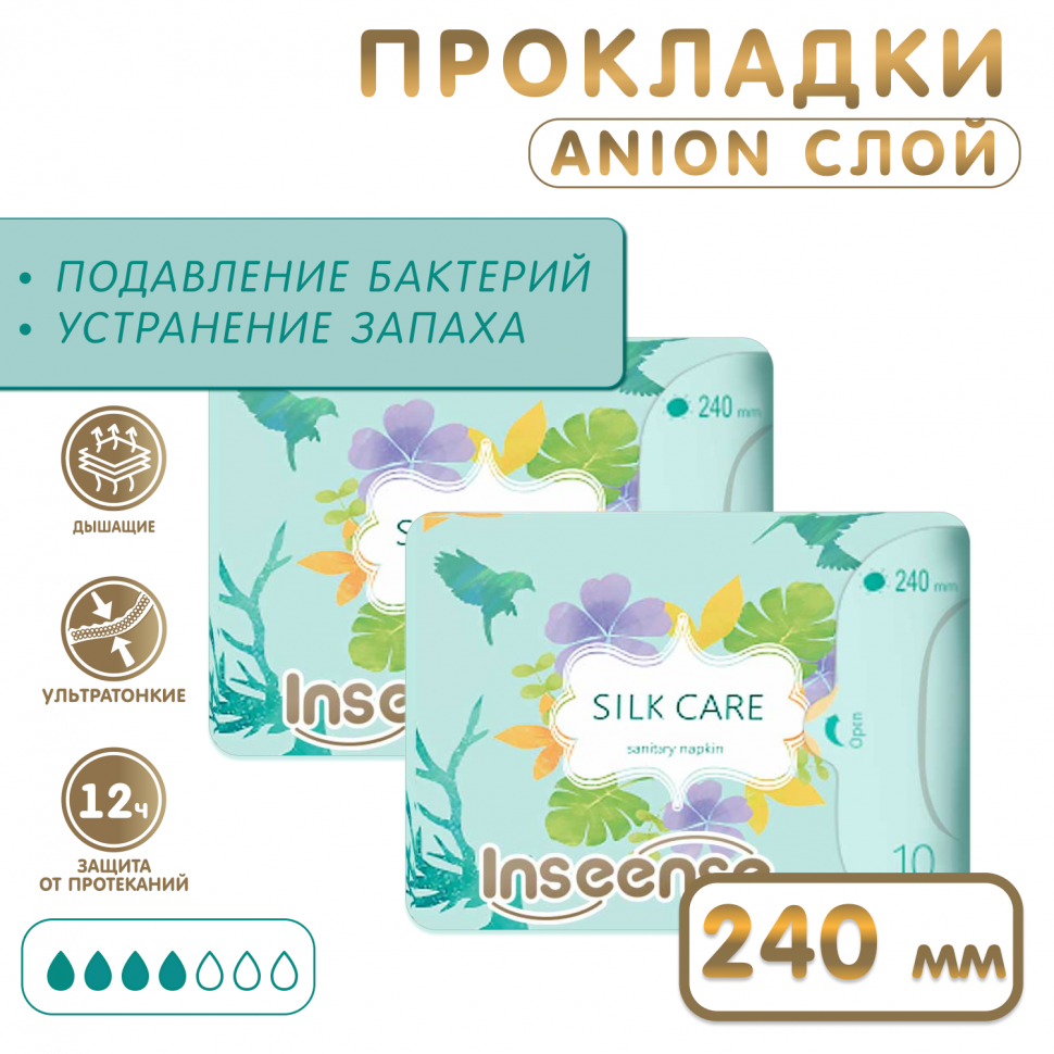 Прокладки INSEENSE Silk Care женские гиг.дневные 4 капли 240 мм 10 шт упаковка 2 шт