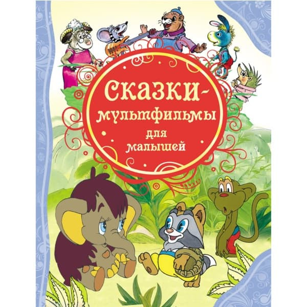 Книга "Сказки-мультфильмы для малышей"