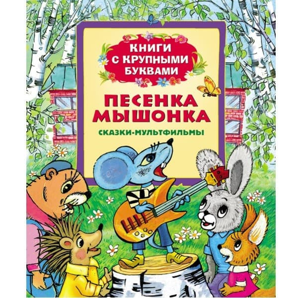 Книжка Песенка мышонка серия книги с крупными буквами
