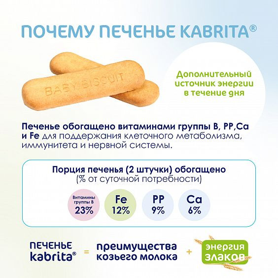 Печенье детское Kabrita на козьем молочке с 6 месяцев 115 г