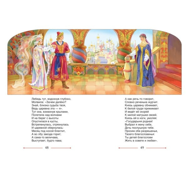 нига "Детская библиотека" - Сказка о царе Салтане, А. Пушкин 2