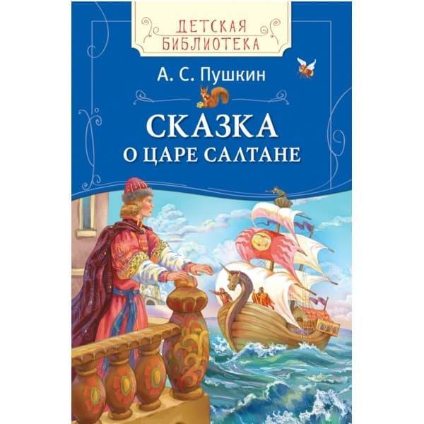 Книга Сказка о царе Салтане А. Пушкин