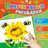 Книжка "Пальчиковые рисовалки (Подсолнух) купить в интернет-магазине детских товаров "Денма"