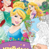 Книжка "Disney. Принцесса. Картинки-невидимки" купить в интернет магазине детских товаров "Денма" 
