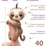 Интерактивный ленивец FINGERLINGS КИНГСЛИ коричневый 12 см