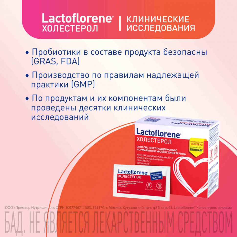 БАД Lactoflorene Холестерол 20 саше
