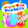 Книжка "Пальчиковые раскраски с наклейками" (улитка) купить в интернет-магазине детских товаров "Денма"