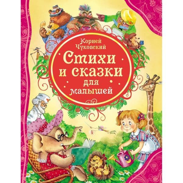 Книга Стихи и сказки для малышей К. Чуковский