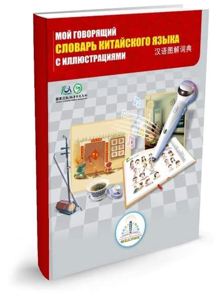 Пособие Знаток ZP40032 Мой говорящий словарь китайского языка с иллюстрациями