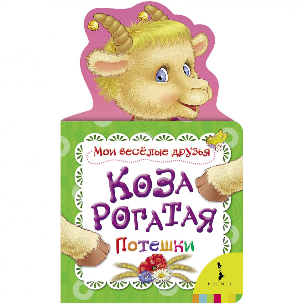 Книжка Мои веселые друзья Коза рогатая