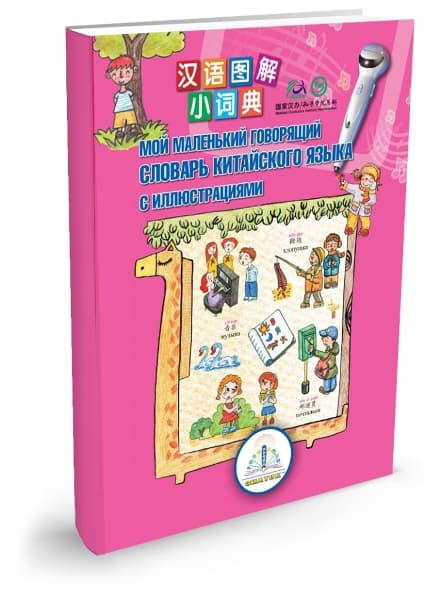 Пособие для детей Знаток ZP40033 Мой маленький говорящий словарь китайского языка
