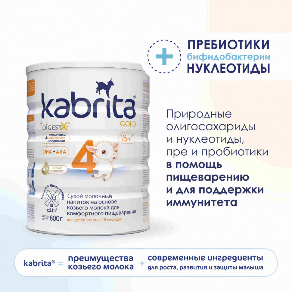 Детское молочко Kabrita 4 Gold на козьем молоке для комфортного пищеварения с 18 мес 800 г