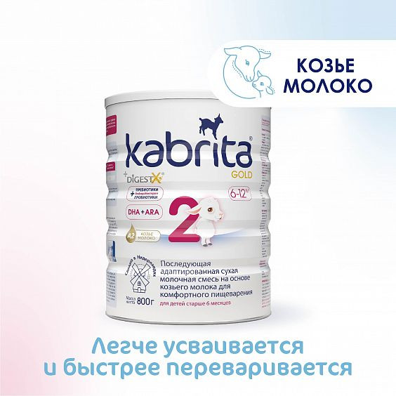 Смесь молочная Kabrita 2 GOLD на козьем молоке для комфортного пищеварения с 6 мес 800 г
