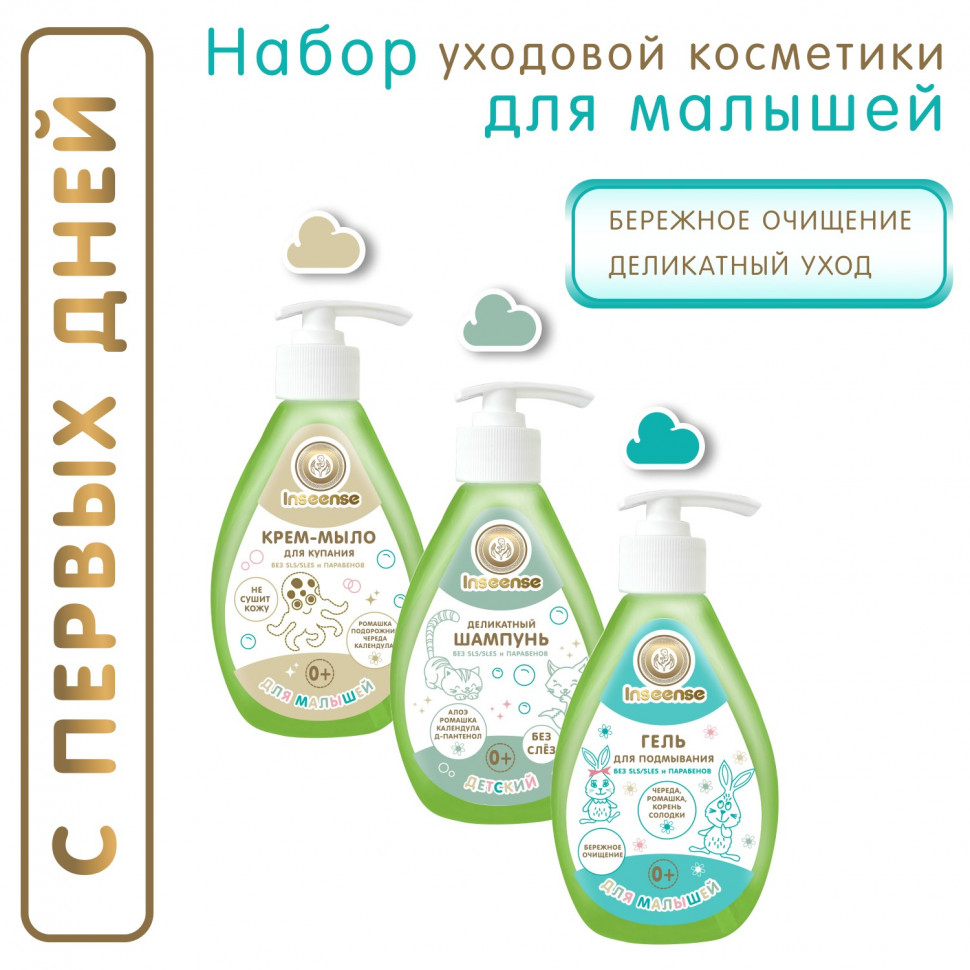 Набор для новорожденного Inseense Для малышей 0+ шампунь детский деликатный крем-мыло детское гель для подмывания малышей
