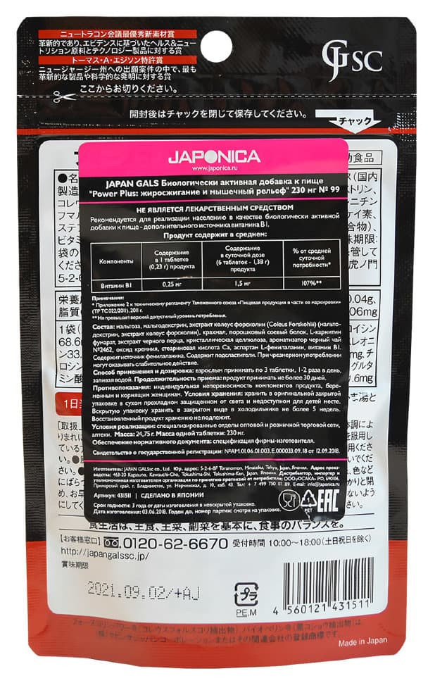 Биологически активная добавка к пище JAPAN GALS Power Plus жиросжигание и мышечный рельеф 230 мг 99 таблеток