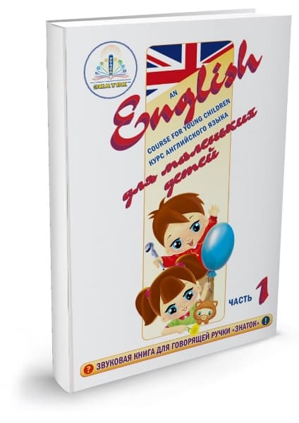 Курс английского языка для маленьких детей Знаток ZP40034 часть 1 + словарь