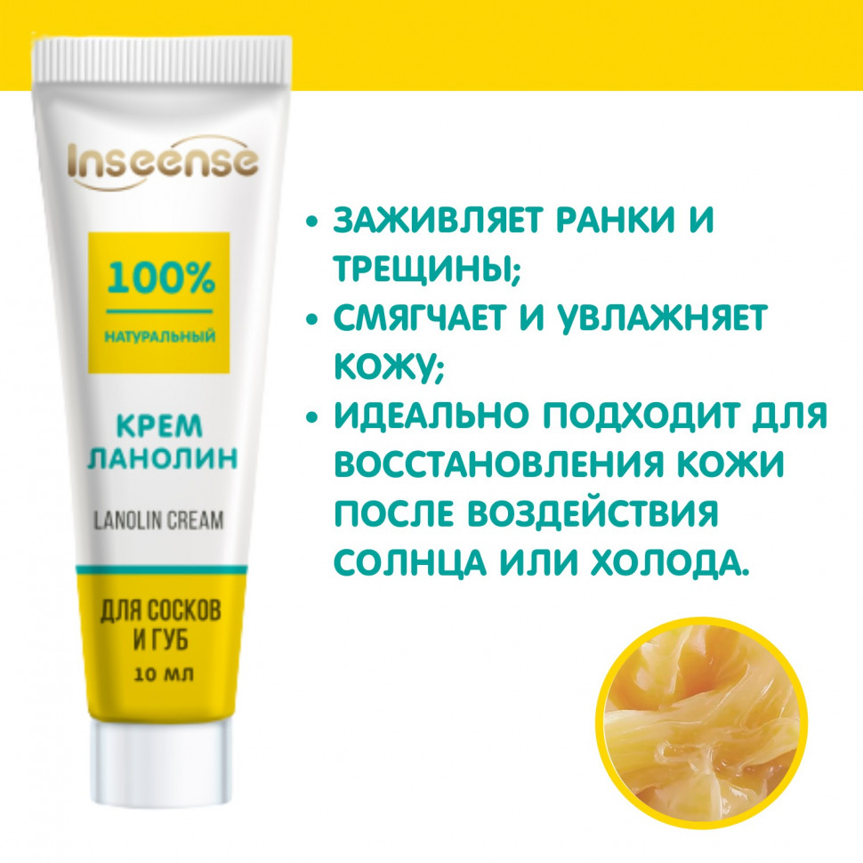 Крем ланолин INSEENSE Lanolin Cream для сосков и губ 10 мл 2 шт