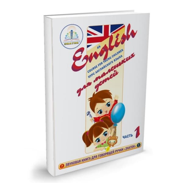 Курс английского языка ЗНАТОК для маленьких детей комплект из 4 книг 4 тетрадей и словаря ZP40008 2