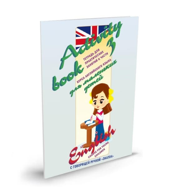 Курс английского языка ЗНАТОК для маленьких детей комплект из 4 книг 4 тетрадей и словаря ZP40008 7