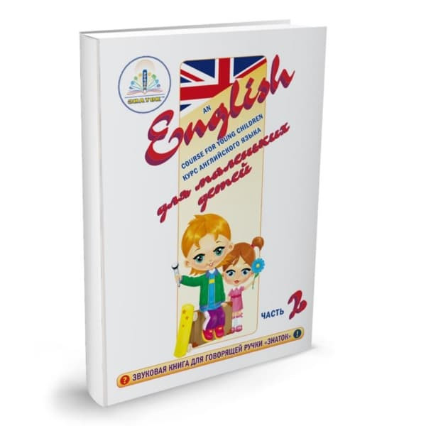 Курс английского языка ЗНАТОК для маленьких детей комплект из 4 книг 4 тетрадей и словаря ZP40008 15