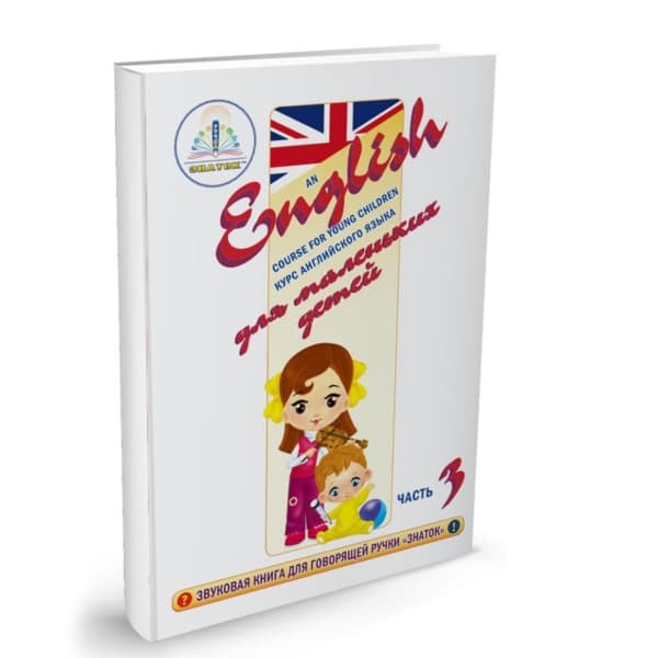 Курс английского языка ЗНАТОК для маленьких детей комплект из 4 книг 4 тетрадей и словаря ZP40008 18