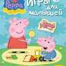 Книжка "Свинка Пеппа. Игры для малышей" (с наклейками) купить в интернет магазине детских товаров "Денма" 