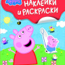 Книжка "Свинка Пеппа. Наклейки и раскраски" купить в интернет-магазине Денма.