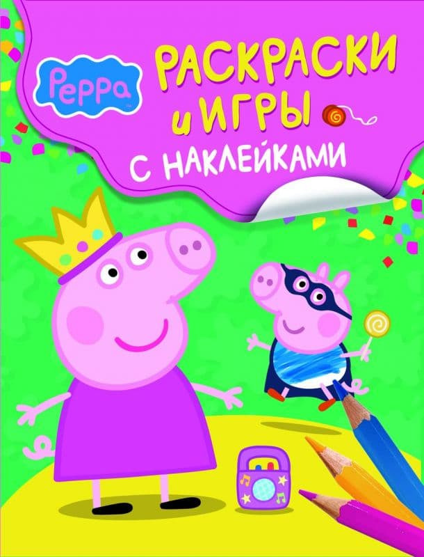 Книжка "Свинка Пеппа. Раскраски и игры с наклейками"