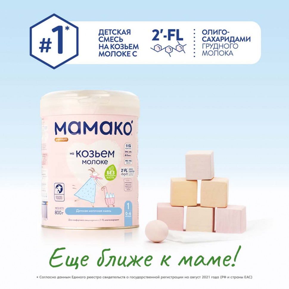 Детская смесь МАМАКО Premium 1 на козьем молоке 800 г 0-6 мес 