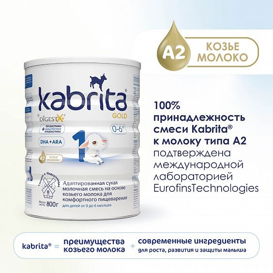 Смесь молочная Kabrita 1 GOLD на козьем молоке для комфортного пищеварения с 0 мес 800 г 6 шт.