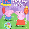 Книжка "Свинка Пеппа. Умные игры" (с наклейками) купить в интернет-магазине Денма.