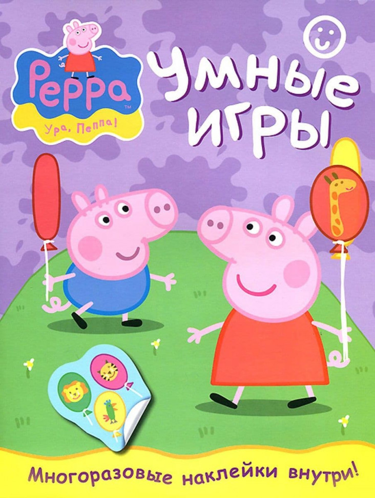 Книжка Peppa Pig (Свинка Пеппа) Умные игры (с наклейками)