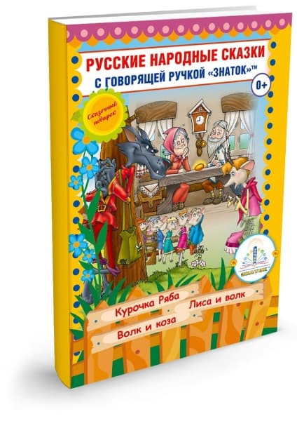 Русские народные сказки Знаток ZP40048 для говорящей ручки