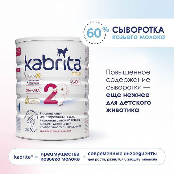 Смесь молочная Kabrita 2 GOLD на козьем молоке для комфортного пищеварения с 6 мес 800 г 6 шт.