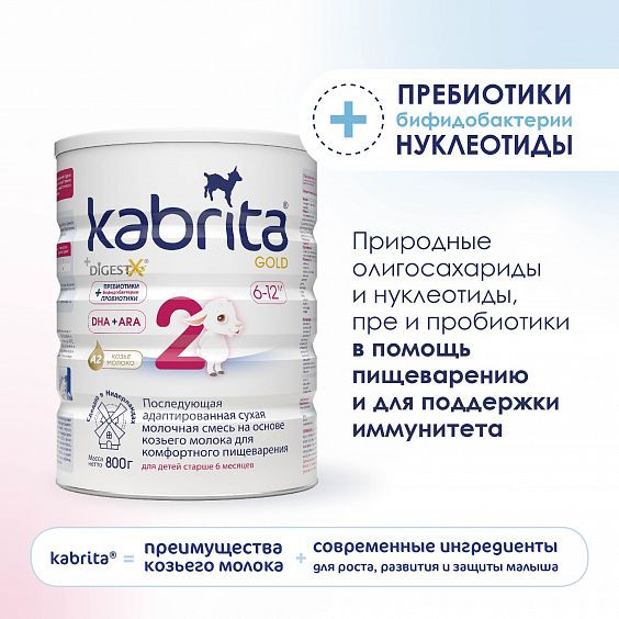 Смесь молочная Kabrita 2 GOLD на козьем молоке для комфортного пищеварения с 6 мес 800 г 6 шт.