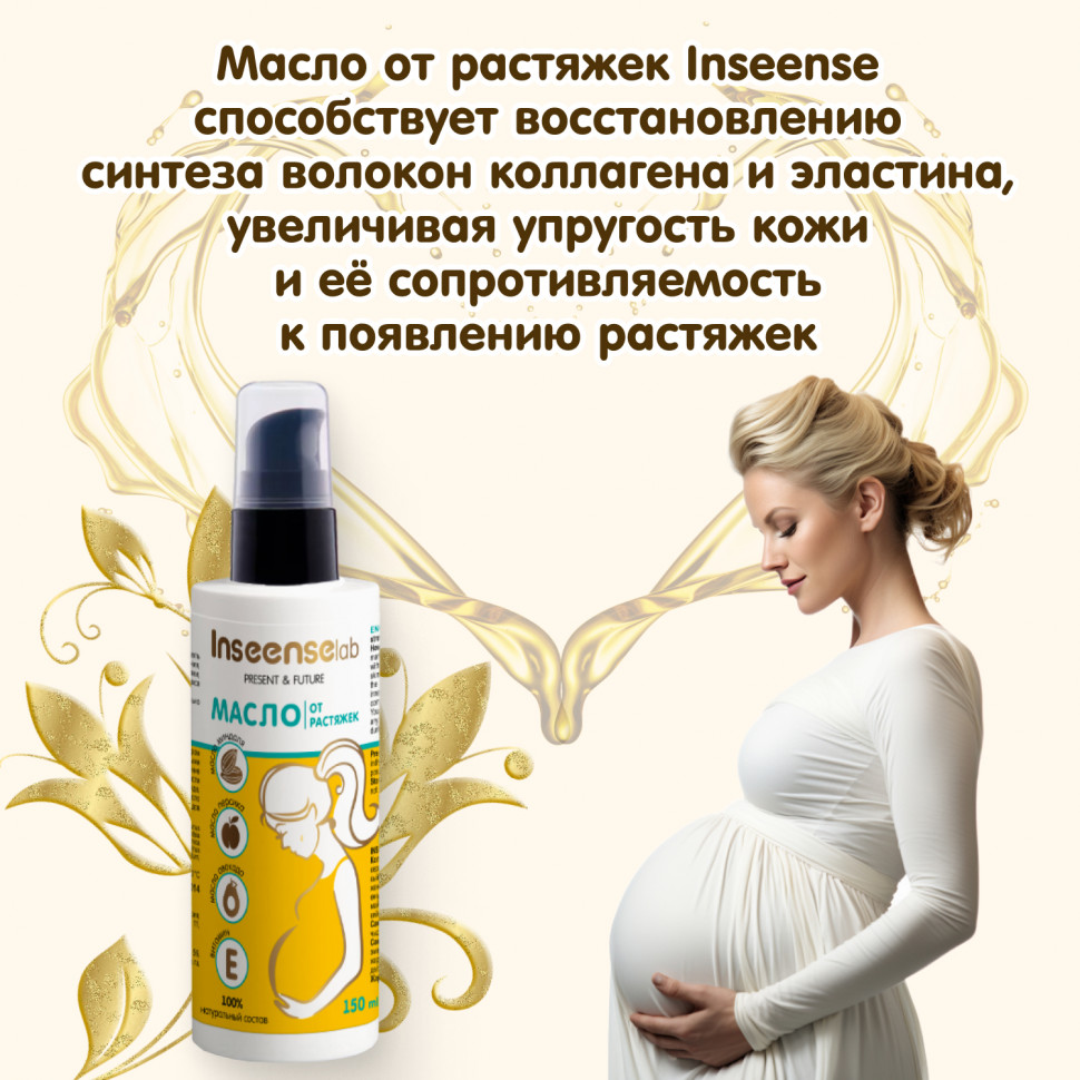 Масло Inseense от растяжек для беременных 150 мл 