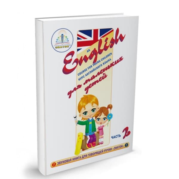 Курс английского языка ЗНАТОК для маленьких детей часть 2 ZP40029