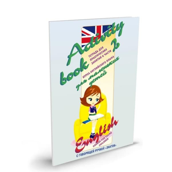 Курс английского языка для маленьких детей ЗНАТОК часть 2 ZP40029 3