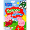 Книжка "Свинка Пеппа. Раскрась по образцу" (красная) купить в интернет-магазине Денма.