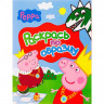 Книжка Peppa Pig (Свинка Пеппа) Раскрась по образцу (красная)