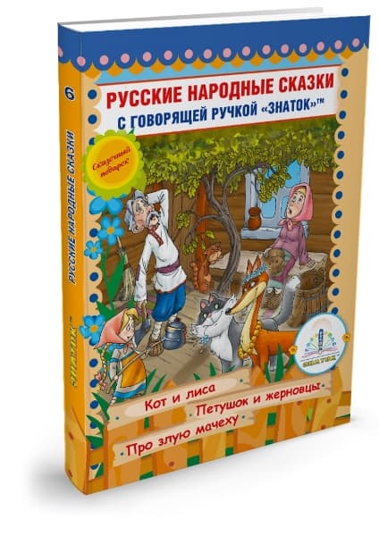 Русские народные сказки Знаток ZP40049 для говорящей ручки